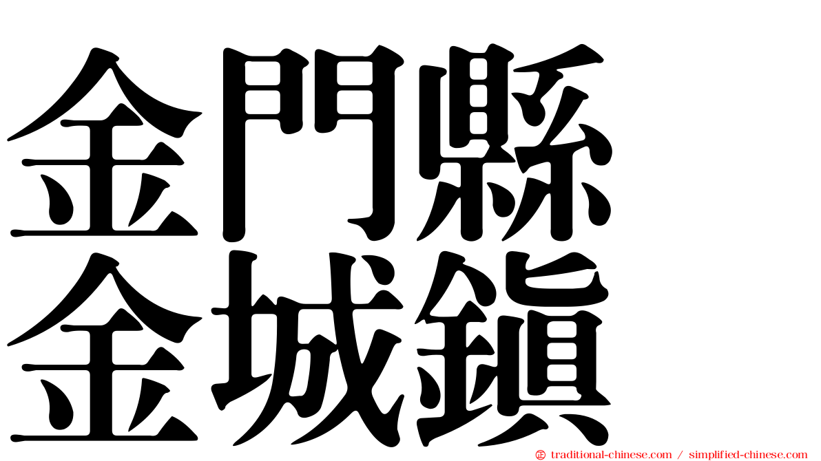 金門縣　金城鎮